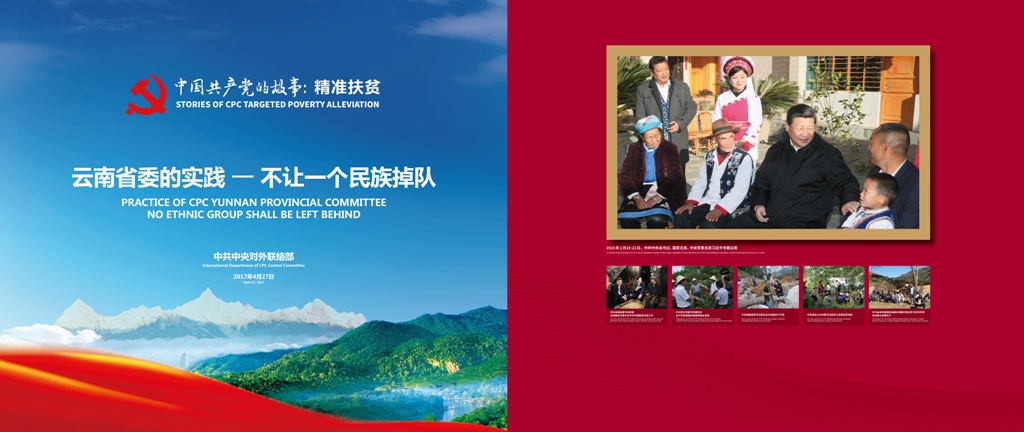 “云南省委的实践——不让一个民族掉队”图片展版