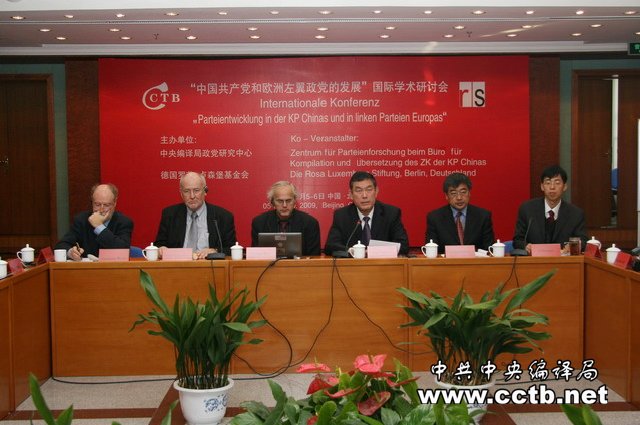 “中国共产党和欧洲左翼政党的发展”国际学术研讨会在京举行（2009年）.jpg
